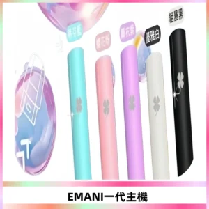 EMANI依馬尼一代主機EMANI電子煙主機通用一代煙彈