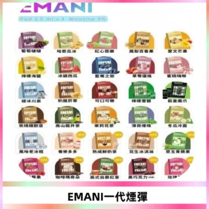 EMANI依馬尼一代煙彈通用一代主機30種風味霧化煙彈任選