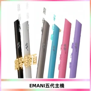 EMANI依馬尼五代主機 鋼琴烤漆款|兩檔切換通用五代六代煙彈