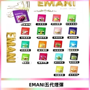 EMANI五代煙彈|EMANI依馬尼五代霧化電子煙#台灣現貨#