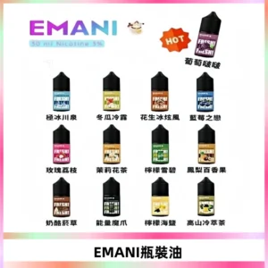 EMANI依馬尼電子煙瓶裝油30ML/3MG
