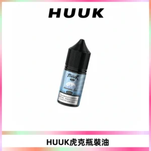 HUUK虎克菸油30mg/30ml | 五大系列瓶裝油選擇