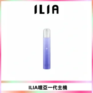 ILIA哩亞一代主機 哩亞電子煙煙桿 適配relx sp2s等一代煙彈