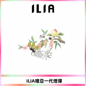 ILIA哩亞 一代替換式ilia煙彈發光霧化彈#原產正品#