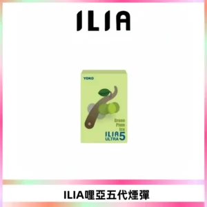 ILIA Ultra 哩亞五代煙彈|替換式霧化電子煙【買五送一主機】
