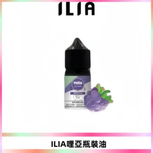 ILIA哩亞小煙菸油|ILIA YOKO電子煙油 30ml/瓶裝【19種口味】