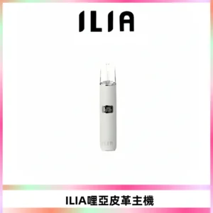 ILIA哩亞布紋主機革調系列 霧化皮革煙桿 通用一代煙彈
