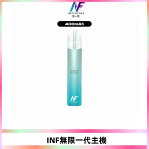 INF無限電子煙一代主機|一代高光鏡面霧化煙桿400mAh