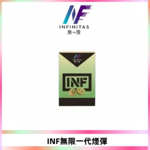 INF無限系列煙彈 透明電子菸彈2ML 通用一代主機