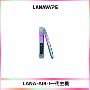 LANA AIR I一代主機6-15瓦可調通用meha sp2s inf煙彈
