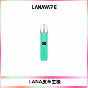 LANAVAPE皮革主機大功率 兩檔調節發光顯示屏 通用一代煙彈