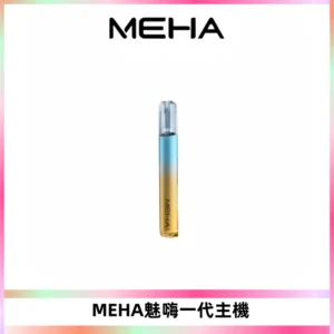 魅嗨MEHA一代主機 升級版Glory系列可變檔通用霧化桿|三檔切換