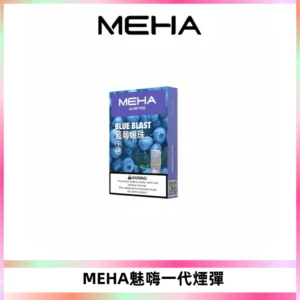 MEHA魅嗨一代通用煙彈|兼容ILIA KIS5 LANA 等一代主機