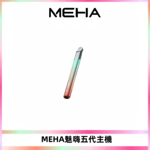 Meha Crush 五代主機|氛圍燈智能電子煙・三檔功率調節