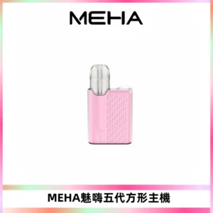 MEHA魅嗨五代方形主機 充電式換彈迷你方形煙桿#大功率主機#