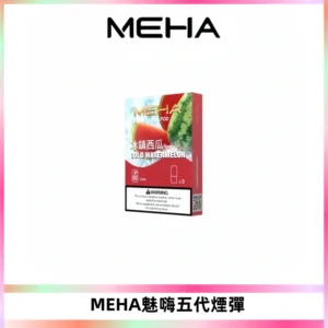 MEHA魅嗨五代煙彈穩定霧化輸出 迷戀系列五代通用替換