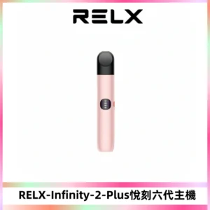 RELX Infinity 2 Plus悅刻六代主機 悅刻宙斯6代霧化煙桿