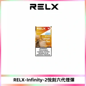 RELX Infinity 2系列悅刻煙彈|兼容RELX五代幻影 六代宙斯主機