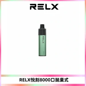 RELXGA8000悅刻拋棄式電子煙 免充電一次性陶瓷霧化芯