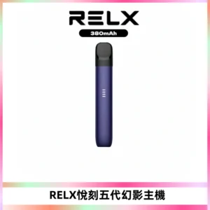 RELX悅刻五代幻影主機電子煙 適配Relx infinity2 六代煙彈