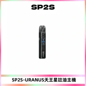 SP2S URANUS天王星系列注油式電子煙主機|多檔調節主機套裝