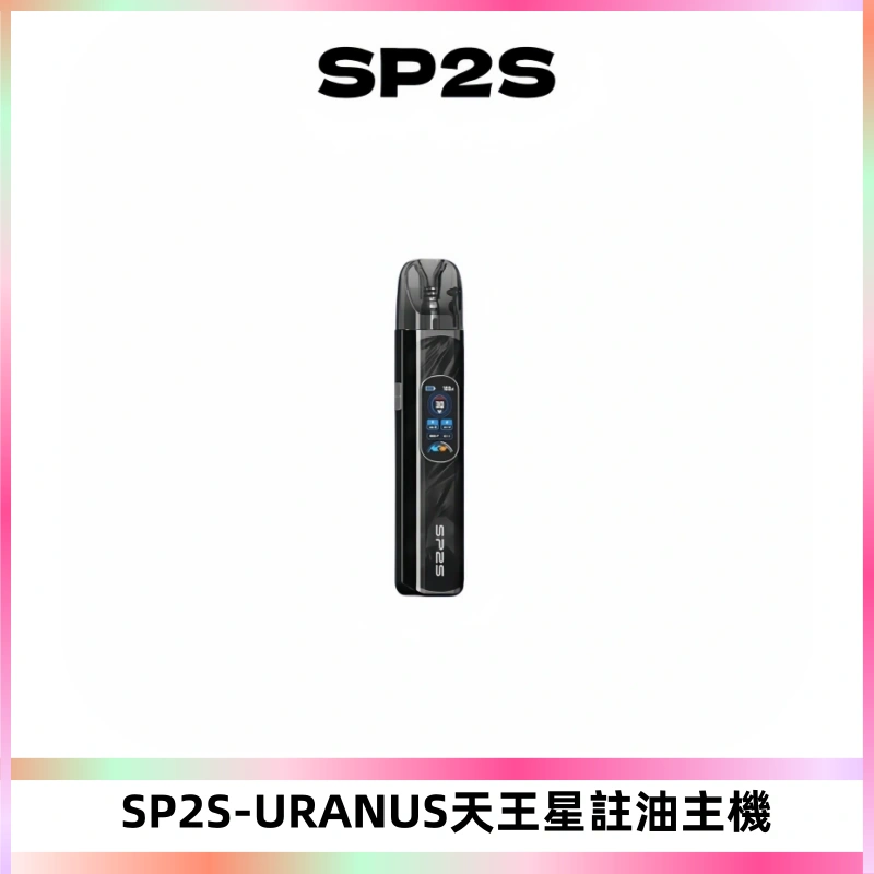 SP2S URANUS天王星系列注油式電子煙主機|多檔調節主機套裝