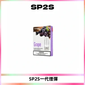 SP2S思博瑞一代替換式煙彈 兼容Relx|Lana|ILIA等主機