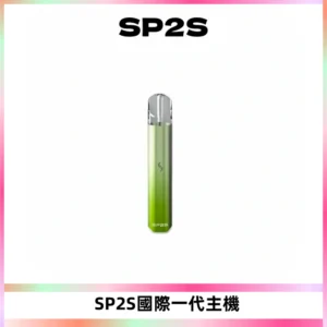 SP2S思博瑞國際版一代主機丨發光煙桿丨全面適配一代煙彈