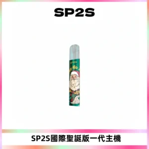 SP2S電子煙國際版聖誕系列一代主機 發光升級版一代通用