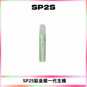 SP2S思博瑞鈦合金一代主機升級版電鍍鈦色 適配一代煙彈