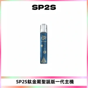 SP2S電子煙聖誕系列鈦金屬一代主機升級版可充電式煙桿