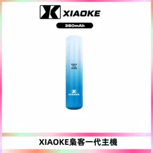 XIAOKE梟客一代主機 可變檔式電子霧化煙桿|三檔功率調節