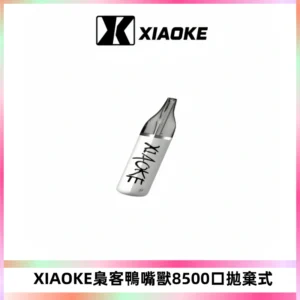 梟客XIAOKE8500口拋棄式一次性電子煙 口紅款高顏值設計
