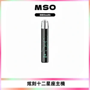 MSO爅嘶十二星座電子煙主機 七彩發光主機 通用一代煙彈