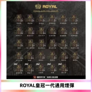 ROYAL皇冠煙彈 通用SP2S ILIA KIS5等各式一代主機