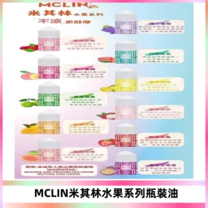 MCLIN米其林水果系列瓶裝油電子煙油【無涼首選】
